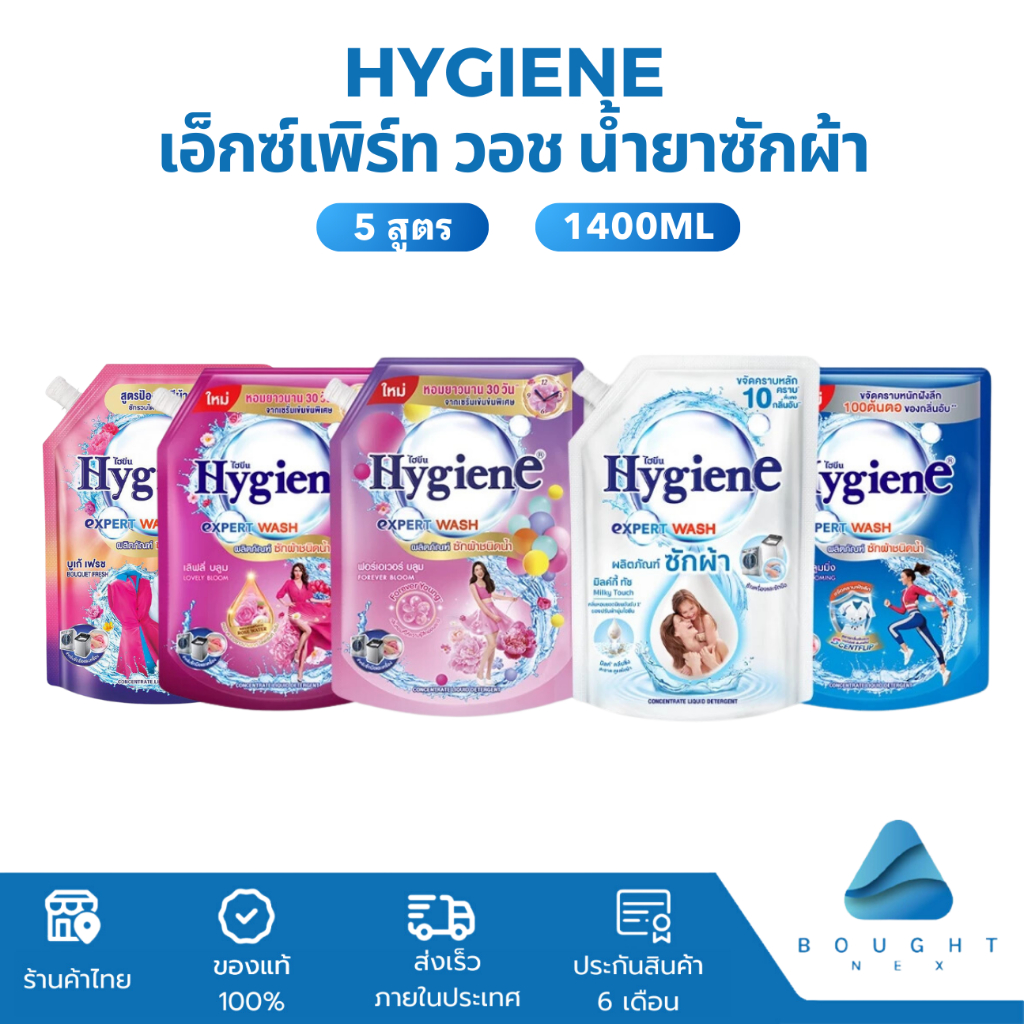 Hygiene ไฮยีน เอ็กซ์เพิร์ท วอช น้ำยาซักผ้า 1300-1400 มล. ผลิตภัณฑ์ซักผ้า สูตรเข้มข้นชนิดน้ำ ขจัดคราบหนัก