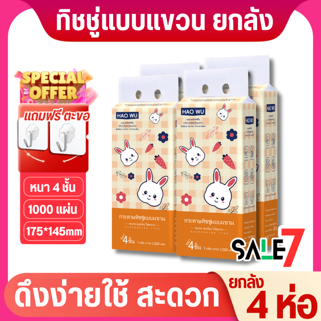 【1 ลัง 4 ห่อ】T05-HW ทิชชู่แบบดึงแขวนได้ ดีลักซ์ คอมฟอร์ท สัมผัสนุ่มละมุน กระดาษทิชชู่ หนา 4 ชั้น 1300 แผ่น