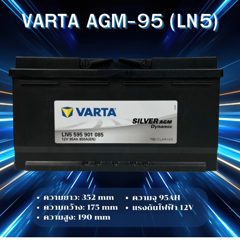 VARTA AGM-95 (LN5) แบตเตอรี่รถยนต์ AGM สำหรับ Mercedes-Benz และ BMW สั่งล่วงหน้า 1-2วัน *ไม่มั่นใจทั