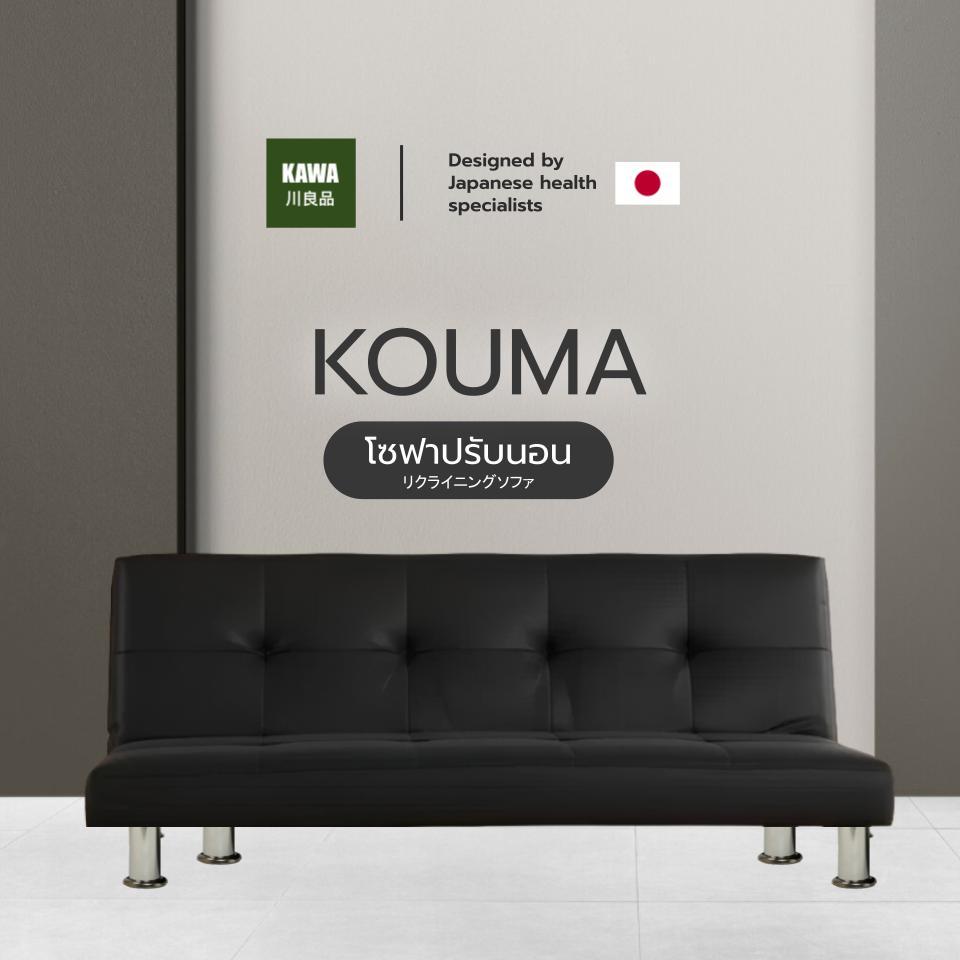 Kawa โซฟาปรับนอน PVC รุ่น Kouma แข็งแรง ทนทาน รับน้ำหนักได้ดี