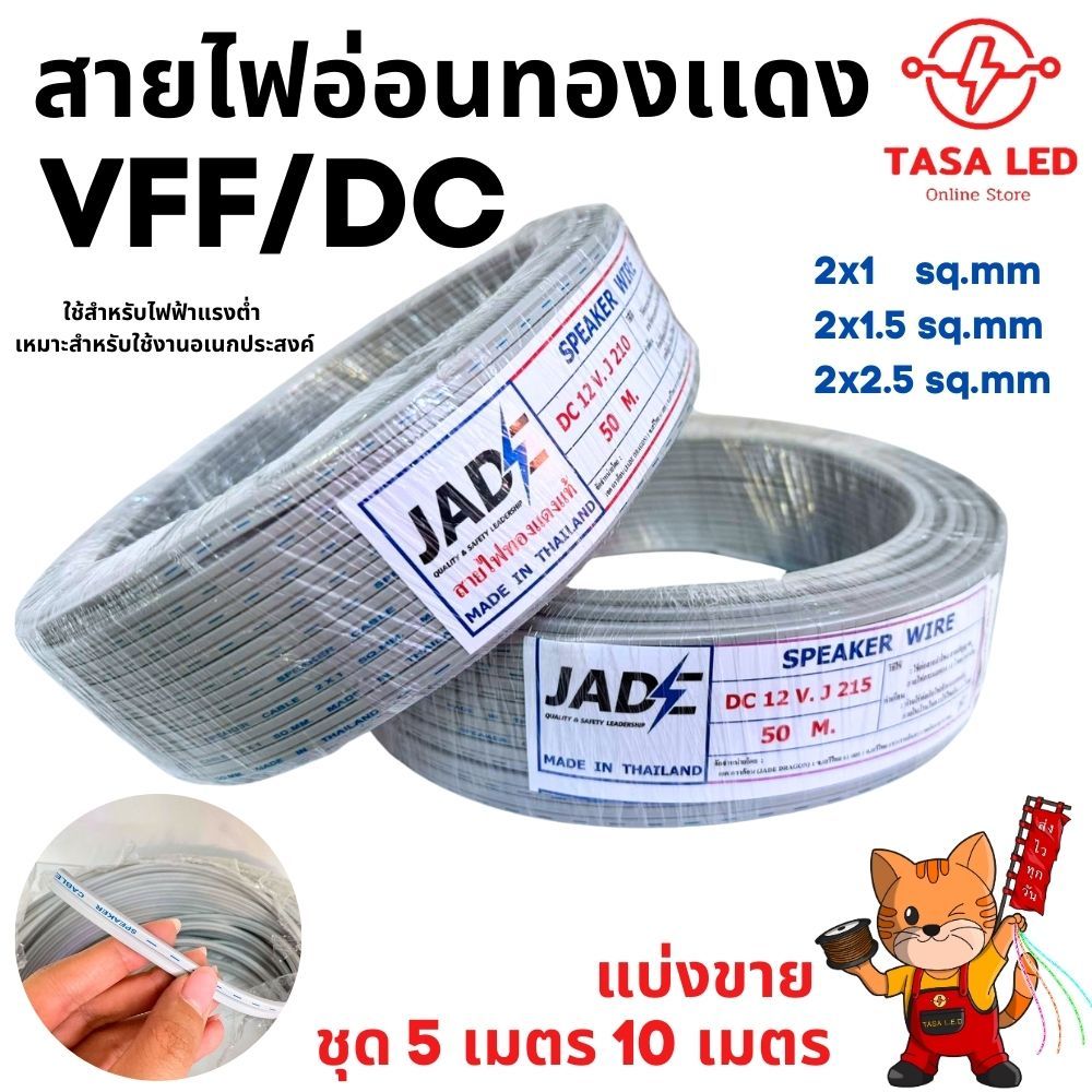 สายไฟอ่อนทองเเดงแท้ สายไฟ VFF/DC ไฟแรงดันต่ำ ใช้งานกับเครื่องใช้ไฟฟ้าทั่วไป 2x1 2x1.5 2x2.5 sq.mm ชุด 5 เมตร 10 เมตร
