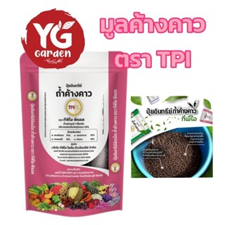 ปุ๋ยอินทรีย์เม็ดถ้ำค้างคาว TPIPL 1 กิโลกรัม