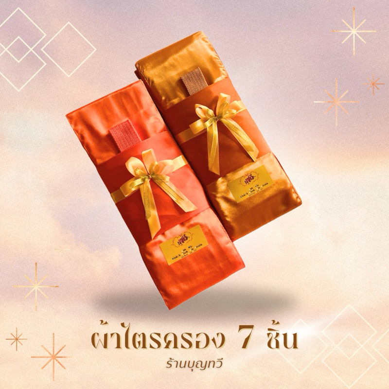 ไตรจีวร ไตรครอง 7 ชิ้น ใช้งานได้จริง บวชพระได้ค่ะ