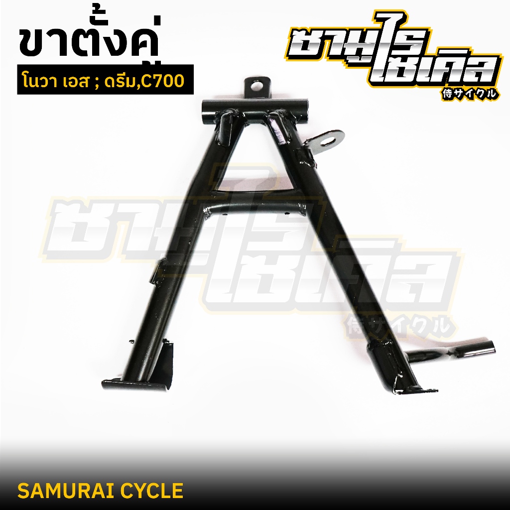 ขาตั้งคู่ โนวา เอส , ดรีม , C700 ยี่ห้อ CSI คุณภาพดี แข็งแรง เหล็กหนา