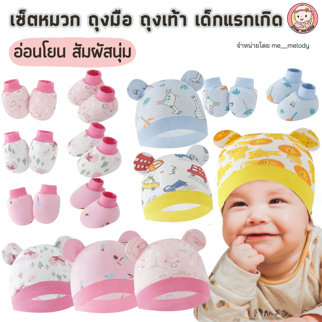 เซ็ตหมวก ถุงมือ ถุงเท้า เด็กแรกเกิด สำหรับเด็กทารก0-6เดือน ผ้าคอตตอน เซ็ต3ชิ้น พร้อมส่ง