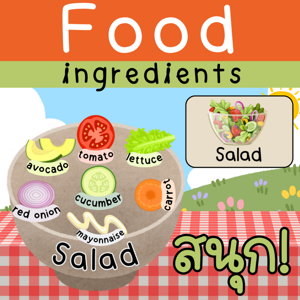 สื่อการสอนภาษาอังกฤษ Food ingredients เสริมพัฒนาการ เพิ่ม EQ