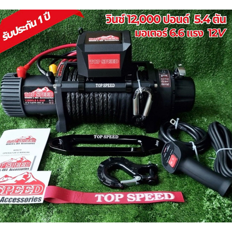 วินซ์ไฟฟ้า TopSpeed 12,000ปอนด์ 5.4ตัน 12V มีเกียร์ปลดฟรีสลิง