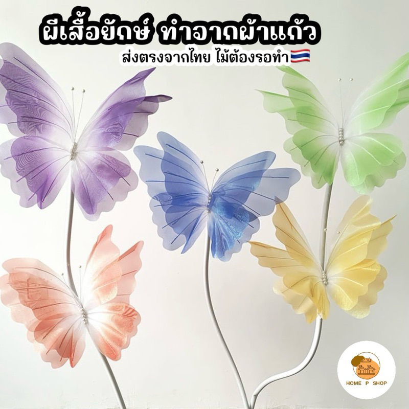 [พร้อมส่ง] ผีเสื้อยักษ์ ประดิษฐ์ ทำจากผ้าแก้ว สำหรับตกแต่งคาเฟ่ งานแต่งงาน ตกแต่งสตูดิโอ งานจัดเลี้ยง งานปาตี้ เฉลิมฉลอง ราคา ถูกที่สุด ดีลบีเคเค