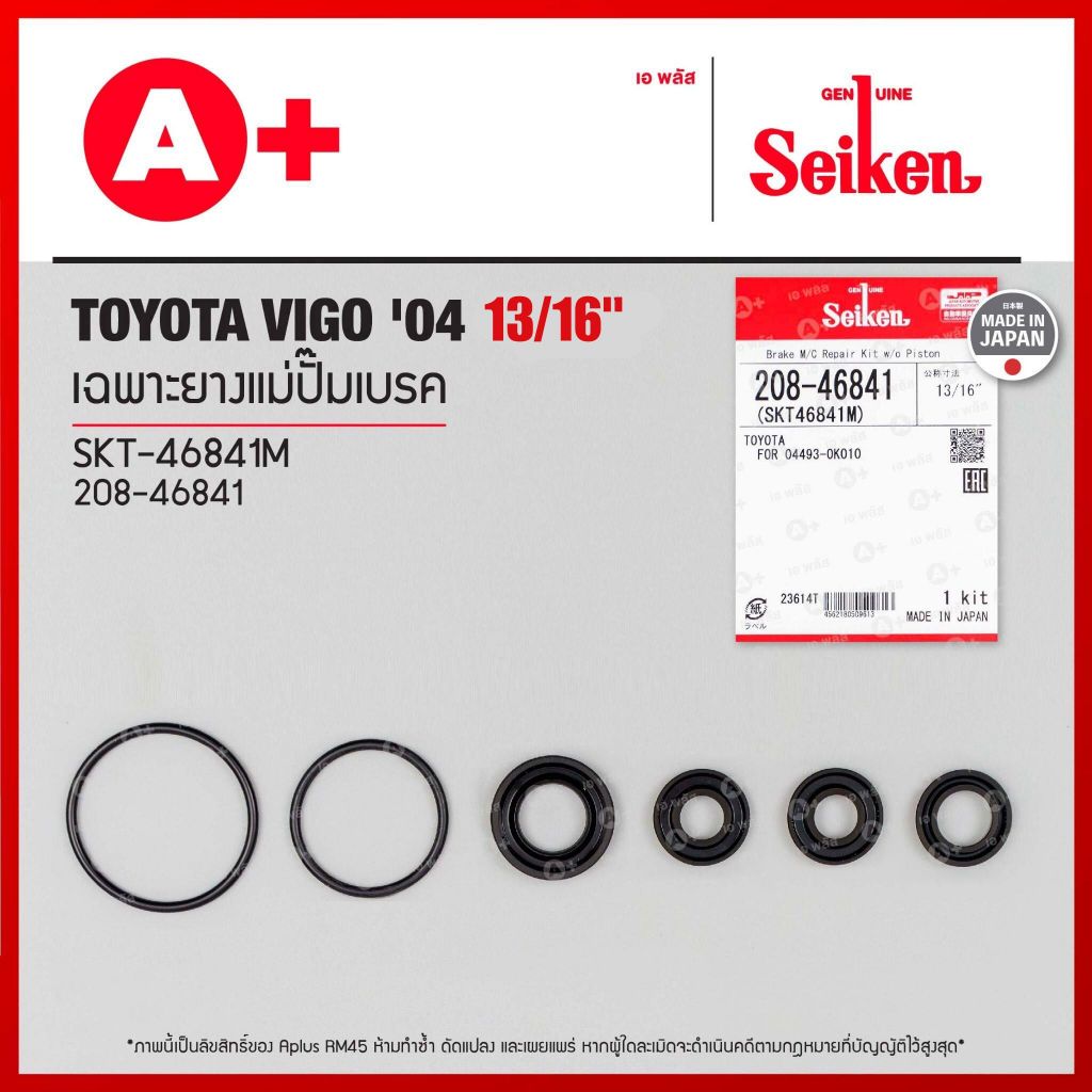 เฉพาะยางแม่ปั้มเบรค TOYOTA VIGO ปี 2004 13/16" (SKT-46841M) Seikenแท้!!