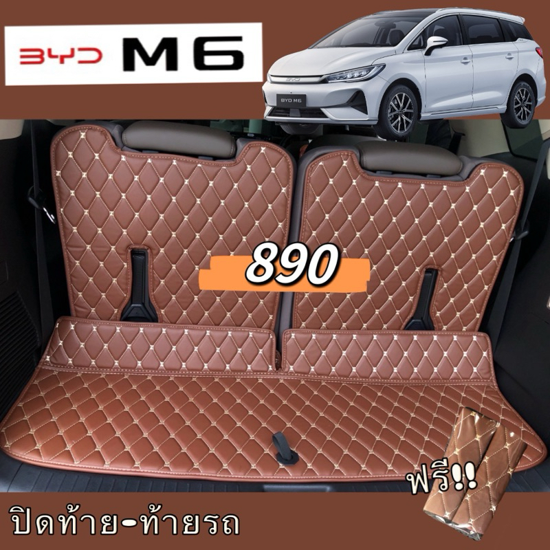 (ฟรี!!สายคาดเบลท์ตามสีพรม) BYD M6 (ท้ายรถ+ปิดหลังเบาะ) เพิ่มสีสันให้การวางของ ดูสะอาด