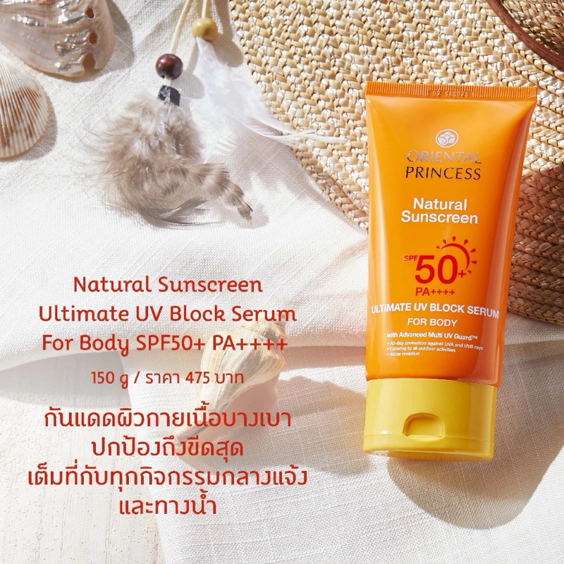 กันแดดตัวกันน้ำ  Oriental Princess Natural Sunscreen Ultimate UV Block Serum for Body SPF 50+ PA++++ 150 g