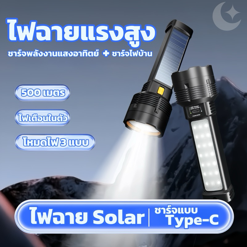 ไฟฉายSolar ไฟฉายแรงสูงโซลาร์เซลล์ สว่างมาก3โหมด เหมาะกับสภาพแวดล้อมภายนอก สําหรับฉุกเฉิน ไฟฉายพลังงานแสงอาทิตย์