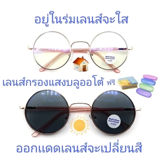 แว่นสายตาสั้น/สายตาปกติ ทรงกลม เลนส์กรองแสงบลู+เลนส์เปลี่ยนสีAUTO รุ่น3579(เลนส์เปลี่ยนสี-)