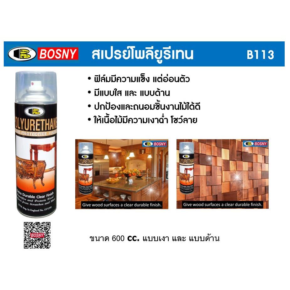 BOSNYสเปรย์ยูรีเทนเคลือบไม้ POLYURETHANE เงา,ด้าน #B113(กระป๋อง)