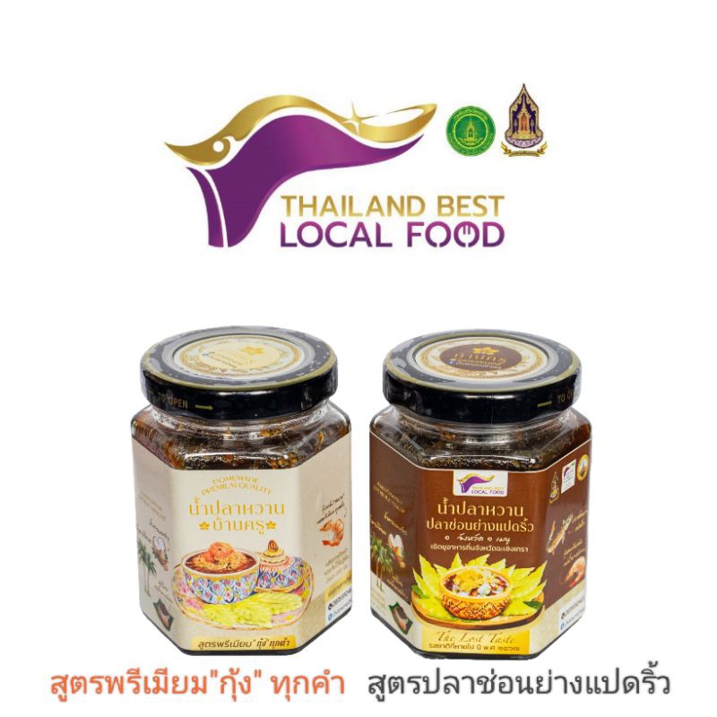น้ำปลาหวานปลาช่อนย่างแปดริ้ว​ การันตีด้วยรางวัลชนะเลิศ​ Thailand​ best​ local​ food​ ปี 2567​ จังหวัดฉะเชิงเทรา
