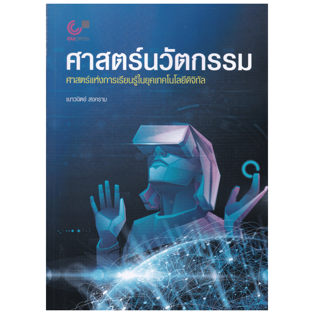 [Chulabook] หนังสือ ศาสตร์นวัตกรรม :ศาสตร์แห่งการเรียนรู้ในยุคเทคโนโลยีดิจิทัล (9789740343448) c112