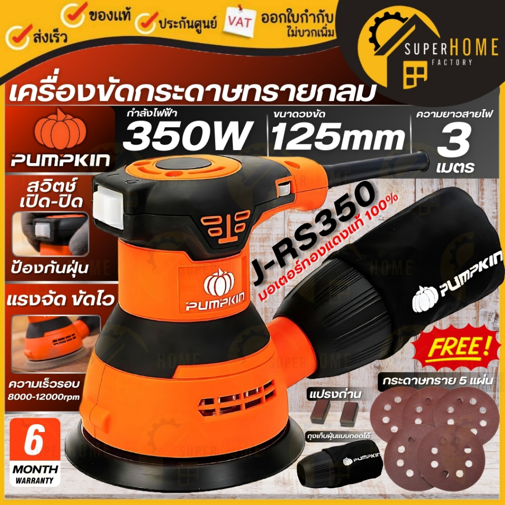 💥แท้ ส่งด่วน💥PUMPKIN เครื่องขัดกระดาษทรายกลม ขนาด 5 นิ้ว รุ่น J-RS350 ขัดกระดาษ 50289 พัมคิน