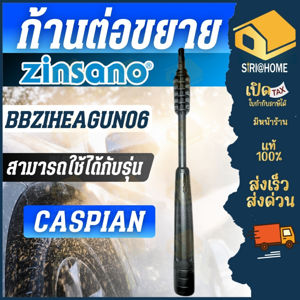 🔥ส่งเร็ว ถูกสุด🔥ZINSANO อะไหล่เครื่องฉีดน้ำก้านหัวฉีดแบบปรับได้ 3 ระดับ รุ่น BBZIHEAGUN06 Caspian อุ