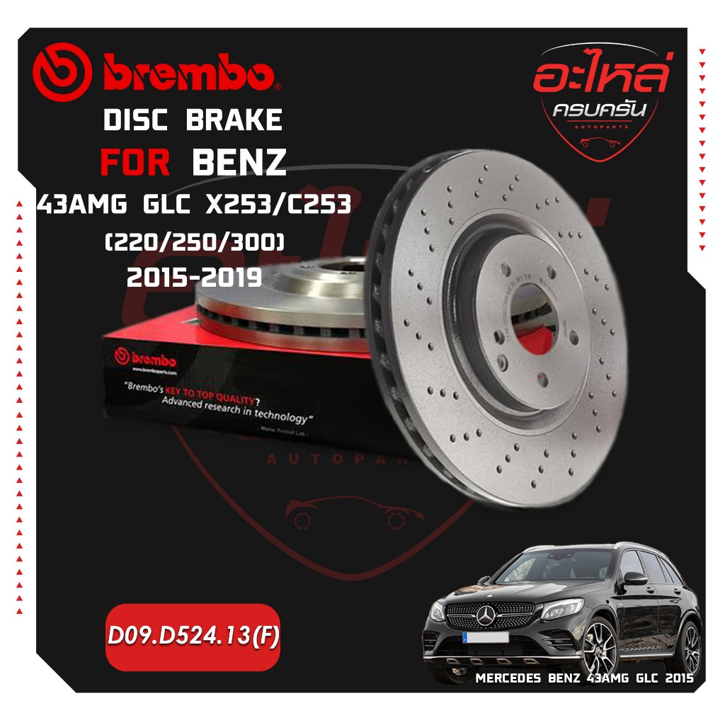 จานเบรกหน้า  BENZ 43AMG GLC X253, C253 (220 250 300) (เจาะรู) (HC) ปี 15-19 (D09 D524 13)