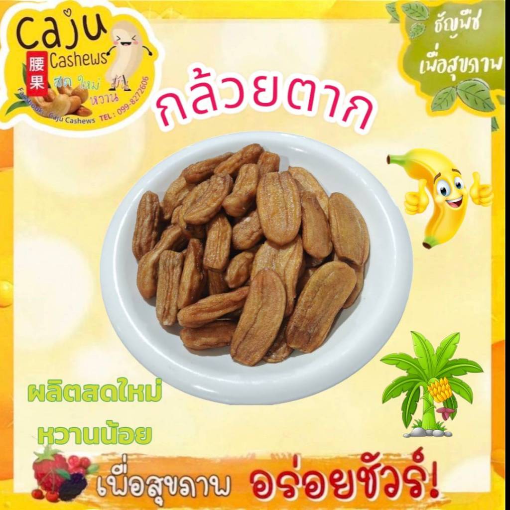 กล้วยตากออแกนิค ธรมชาติคัดพิเศษ อร่อย สดใหม่ เนื้อหนึบหวานฉ่ำ (ขนาด 200g / 500g /1kg)