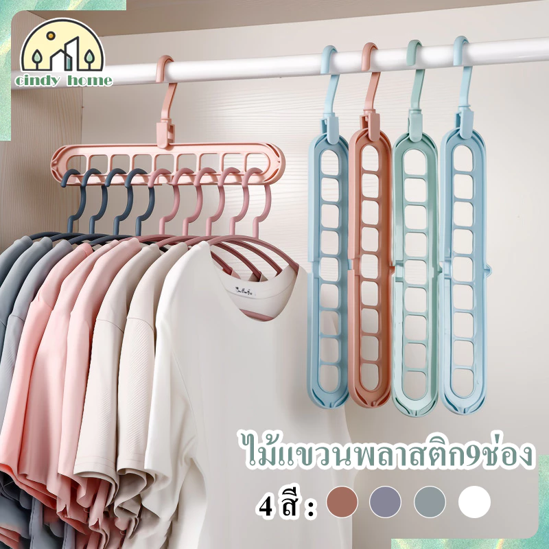 ไม้เเขวนเสื้อ ไม้แขวนเสื้อ9หลุม ไม้แขวนผ้าแบบยาว ตะขอหมุนได้ 360 องศา ประหยัดเนื้อที่ในการจัดเก็บเสื้อผ้า