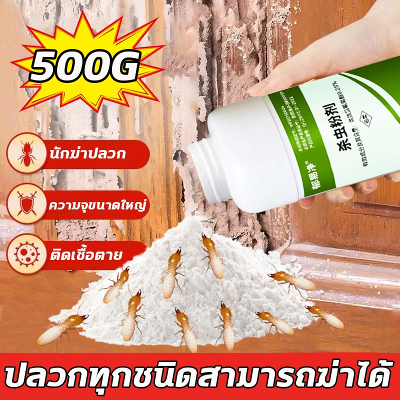 ปลวกทุกชนิดสามารถฆ่าได้ ยาปลวก เหยื่อปลวก ยาฆ่าปลวก กำจัดปลวก 500g ใช้งานง่าย ฆ่าอย่างมีประสิทธิภาพ การป้องกันที่ยาวนาน