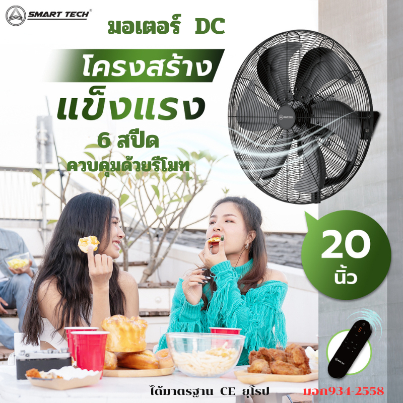 SMART  TECH  พัดลมอุตสาหกรรมติดผนัง  20 นิ้ว DC MOTOR  มีรีโมทคอนโทรล  สีดำ Smart Wall  DC 20''