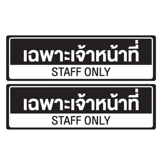 สติ้กเกอร์กันน้้ำ ป้ายสติกเกอร์ สำหรับติดผนัง,ห้องน้ำ,กำแพง (เฉพาะเจ้าหน้าที่ Staff Only) สีดำ 2 ดวง [รหัส A-188]
