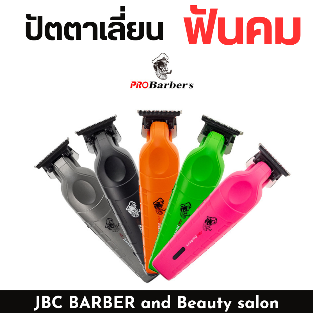 ปัตตาเลี่ยนกันขอบ PROBarber สีสดสด พร้อมส่ง S1100