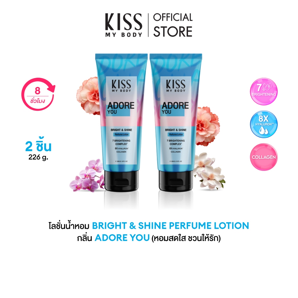 [แพ็คคู่] Kiss My Body โลชั่นน้ำหอม บำรุงผิว กลิ่น Adore You คิสมายบอดี้ Bright & Shine 226 g.2 ชิ้น