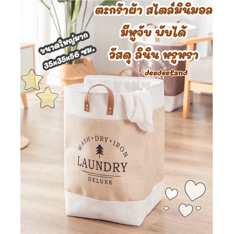 deedeeland ตะกร้าผ้าแบบกระเป๋า ลินิน ตะกร้าใส่ผ้า LAUNDRY Deluxe สไตล์มินิมอล มีหูหิ้ว พับได้ ล้างได้ ลินิน