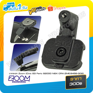 ขากระจก Zoom (Civic EG Ferio S2000 NSX CRX-ZME.8458-G02)