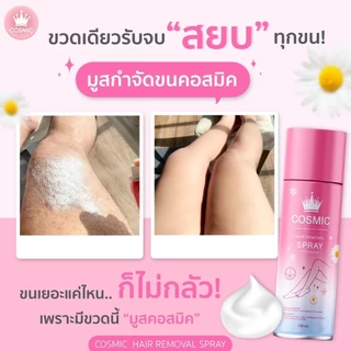 มูสกำจัดขน COSMIC คอสมิค เห็นผลใน 5นาที! ขนหลุดไม่ทิ้งตอ ชะลอการเกิดขนขึ้นใหม่ อ่อนโยน ไม่แสบไม่คัน (เจ้าของแบรนด์)
