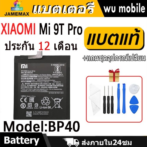 JAMEMAX แบตเตอรี่ Battery xiaomi Mi 9T Pro model BP40 แบตแท้ เสียวหมี่ ฟรีชุดไขควง