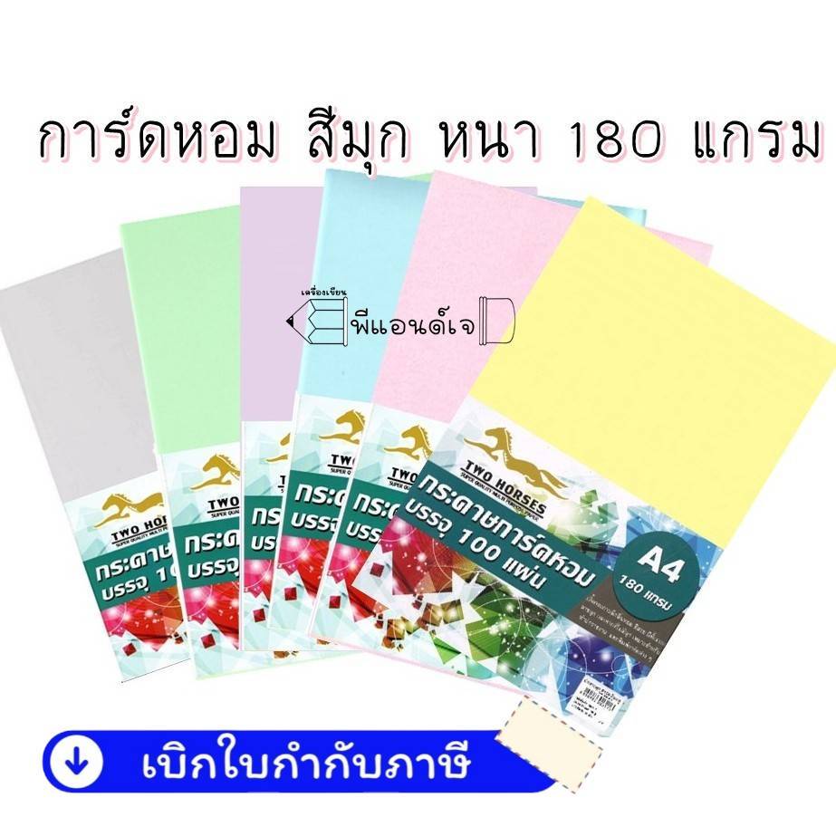 กระดาษ การ์ดหอม มุก 180 แกรม สำหรับทำนามบัตร การ์ดต่าง ขนาด A4 แพ็ค 100 แผ่น
