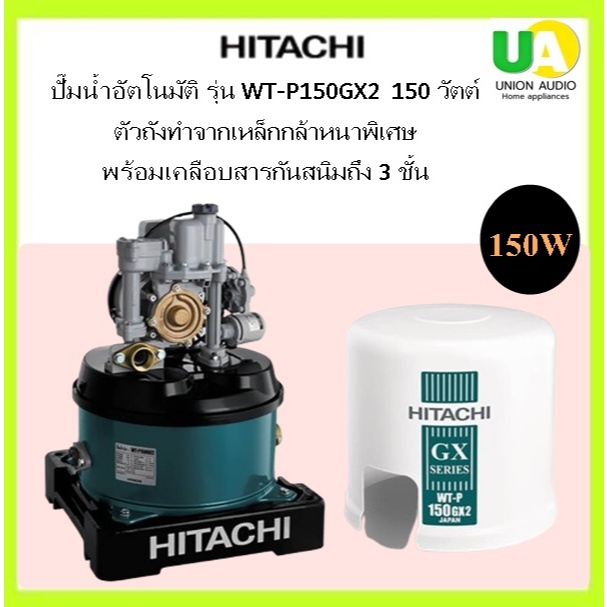 HITACHI เครื่องปั๊มน้ำ WT-P150GX2 150วัตต์ Water Temp Relayช่วยตัดการทำงานเมื่ออุณหภูมิสูงเกินปกติ