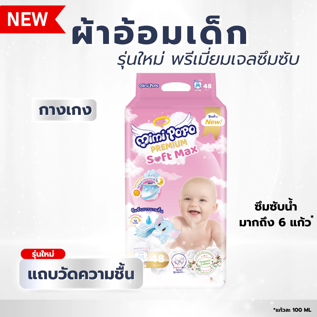 แพมเพิสเด็ก กางเกง ( M L XL 2XL 3XL ) MIMI PAPA ผ้าอ้อมสำเร็จรูปแบบกางเกงสำหรับเด็ก สวมใส่สบาย ซึมซับเร็ว ไม่รั่วซึม