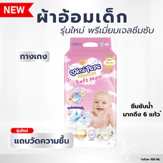 แพมเพิสเด็ก กางเกง ( M L XL 2XL 3XL ) MIMI PAPA ผ้าอ้อมสำเร็จรูปแบบกางเกงสำหรับเด็ก สวมใส่สบาย ซึมซับเร็ว ไม่รั่วซึม