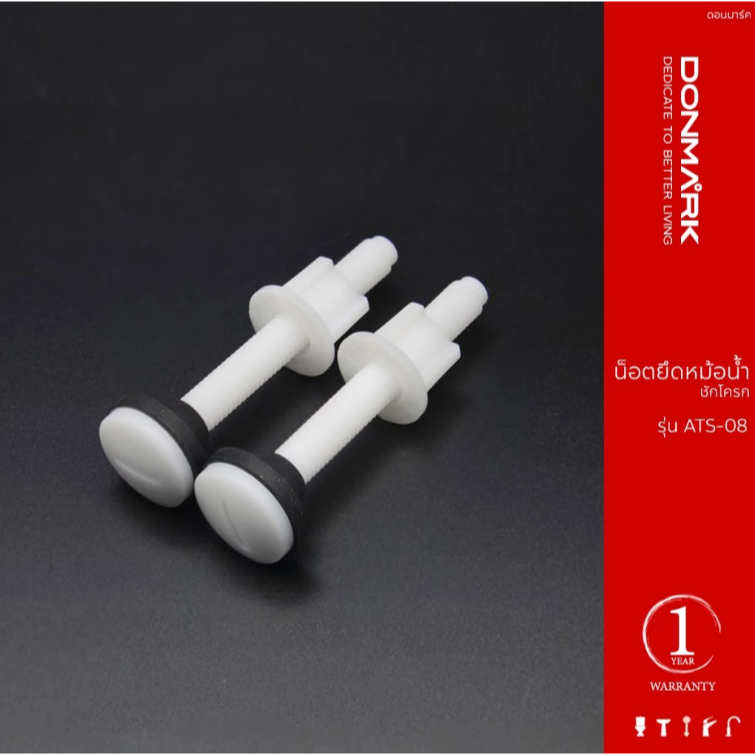 DONMARK  รุ่น ATS-08 น็อตยึดหม้อน้ำชักโครก ทดแทน C96014 ได้