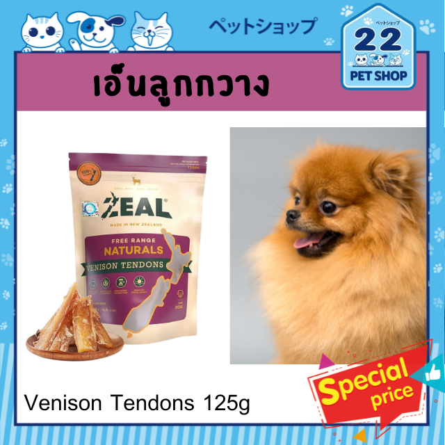 Zeal VENISON TENDONS 125g ขนมสุนัข "เอ็นลูกกวางนิวซีแลนด์" จากประเทศนิวซีแลนด์ เกรดพรีเมี่ยม