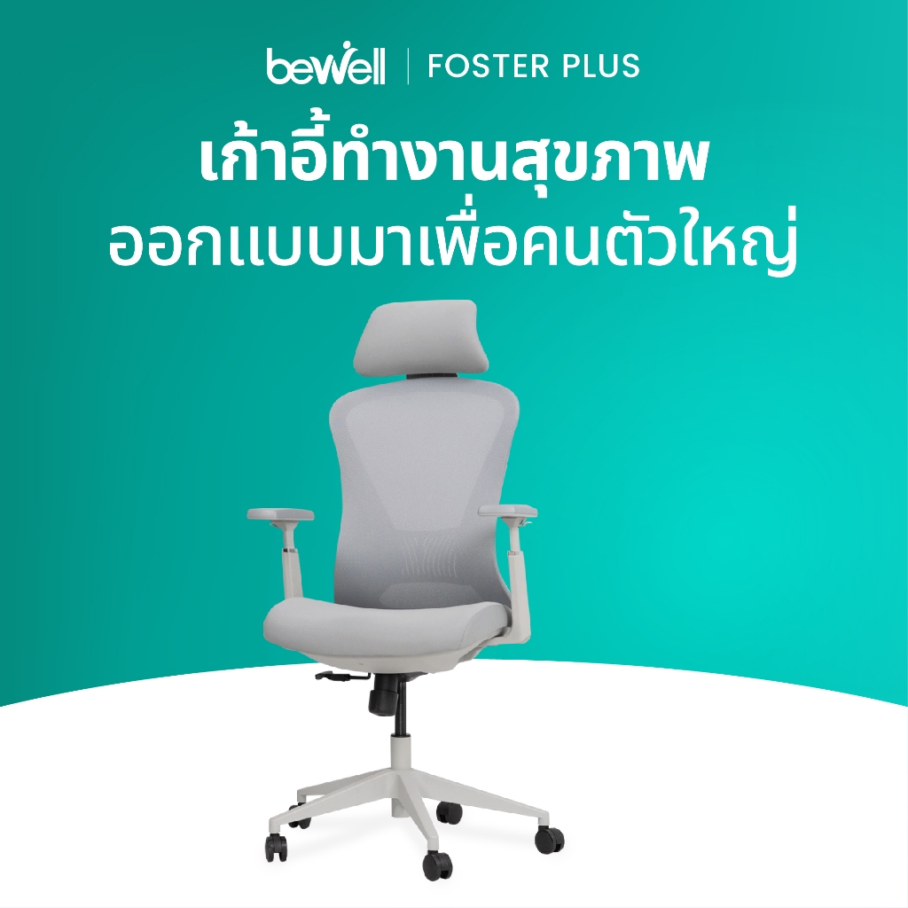 Bewell Foster Plus เก้าอี้เพื่อสุขภาพ สำหรับคนรูปร่างใหญ่ ฟังก์ชันครบในราคาเอื้อมถึง รับประกัน 3 ปี