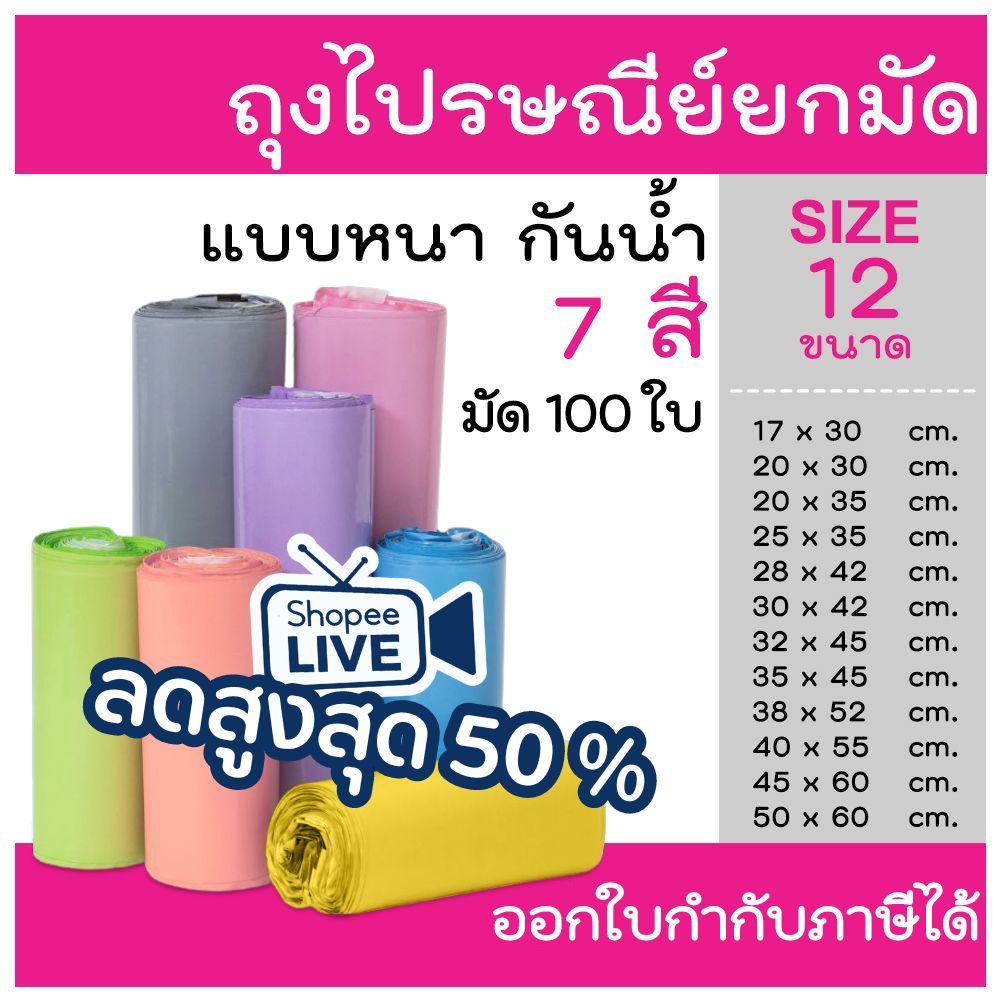 ถุงไปรษณีย์ 100 ใบ สีพาสเทล ถุงพัสดุ ซองพัสดุ ซองไปรษณีย์ ออกใบกำกับภาษีได้ กันน้ำ ไม่จ่าหน้า ถุงแพ็คของ