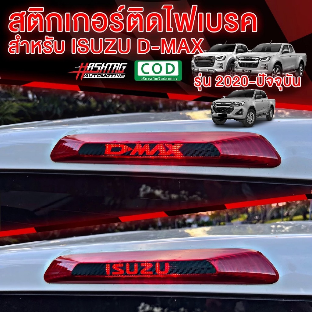 สติกเกอร์เคฟล่า ติดไฟเบรคกระบะท้ายรถ สำหรับ ISUZU D-MAX [โฉมปี 2020 - ปัจจุบัน] !! เพิ่มความโดดเด่นเวลากดเบรคเท่มากๆครับ