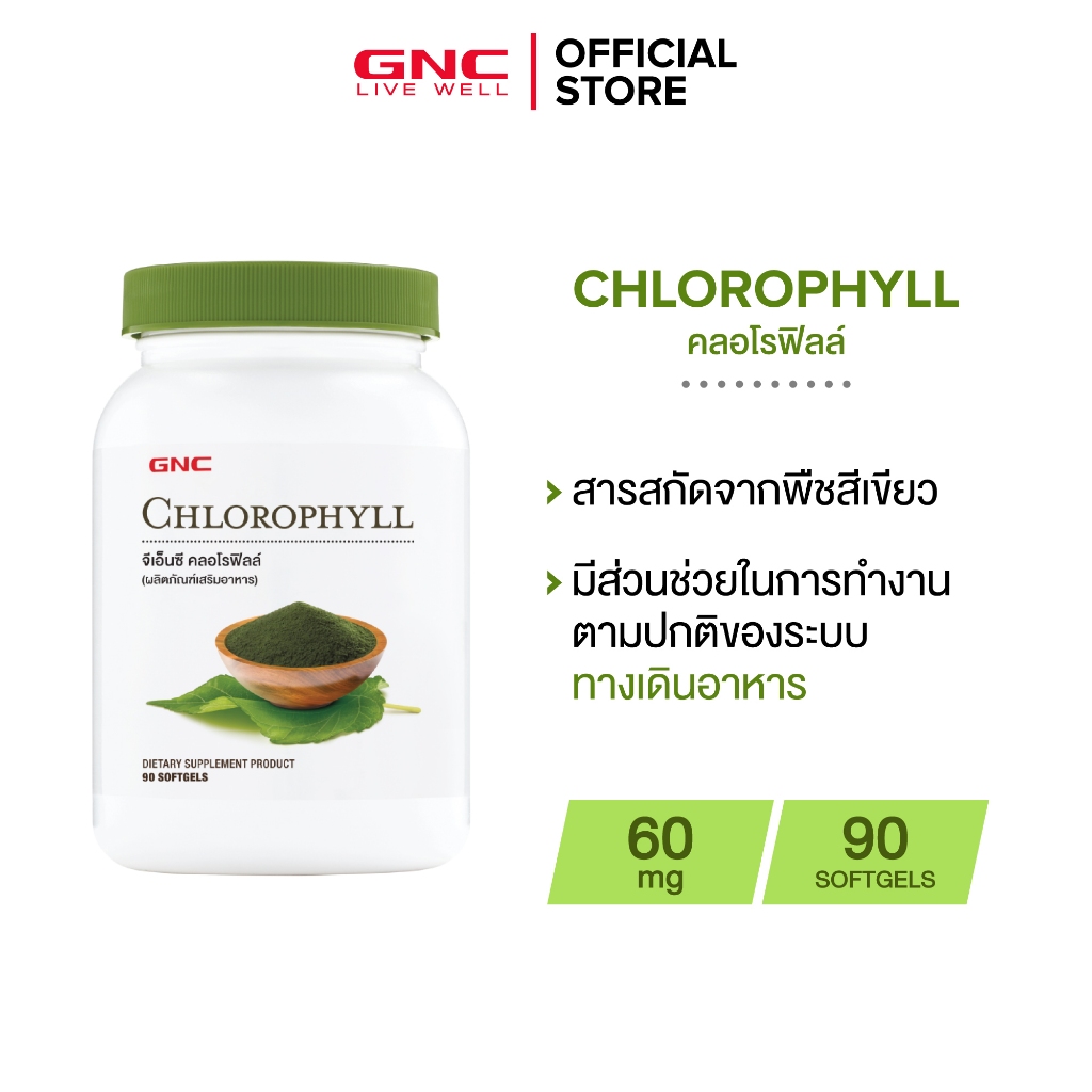GNC Chlorophyll 60mg 90 Softgels "คลอโรฟิลล์ ลดอาการท้องผูก"