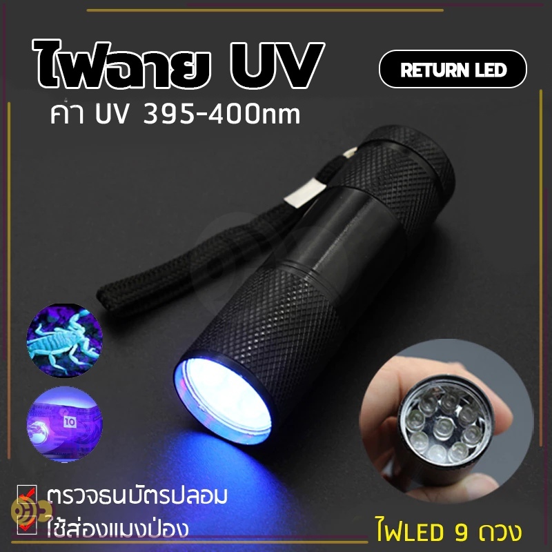 ไฟฉาย ตรวจธนบัตรปลอมแบงค์ปลอม ไฟฉายยูวี UV ไฟฉายแบล๊คไลท์ ไฟฉายแสงสีม่วงBLACK LIGHT 9LED สีดำ