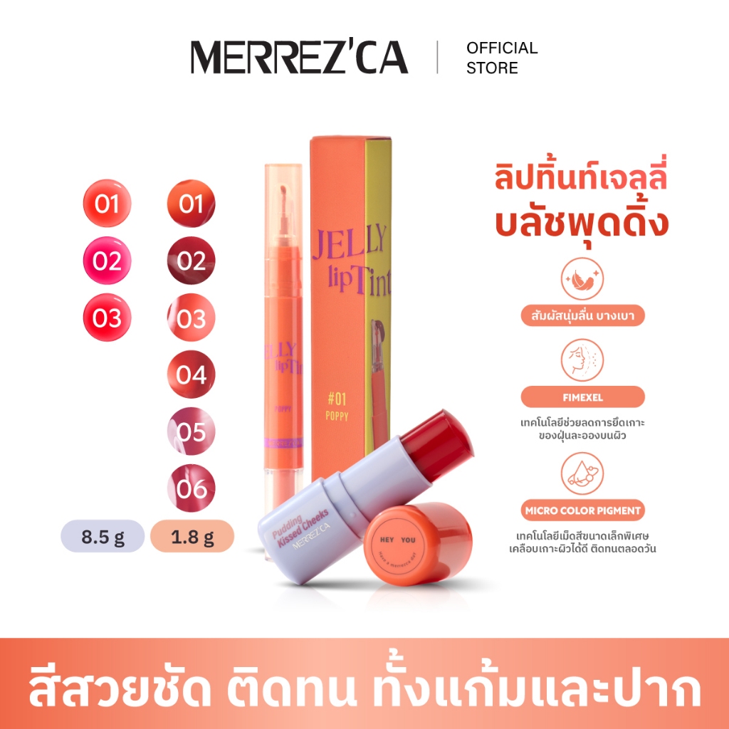 จับคู่ Merrezca Jelly Lip Tint ลิปทิ้นท์เจลลี่ & Pudding Kissed Cheeks Blush Stick บลัชพุดดิ้งแก้มเด้ง