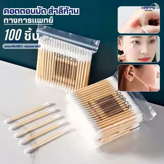 สําลีก้านสองหัวทางการแพทย์(100ชิ้น/แพ็ค) คอตตอนบัด  สำลีปั่นหู  Cotton buds เช็ดแผล