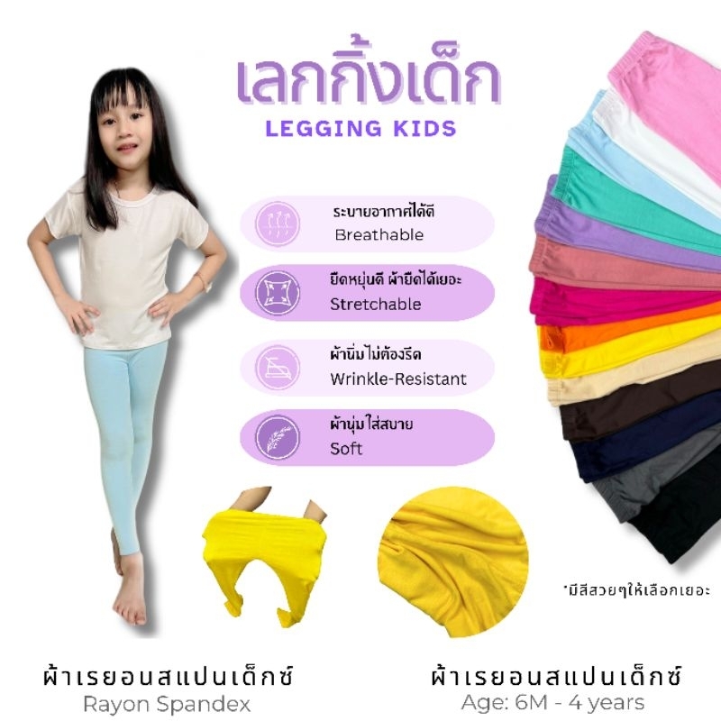 กางเกงเลกกิ้งเด็ก ผ้าเรย่อน สเปนเด็กซ์ ผ้านุ่มใส่สบาย ยืดได้เยอะ