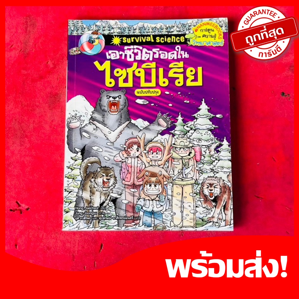 หนังสือการ์ตูนความรู้วิทยาศาสตร์ เอาชีวิตรอดใน ไซบีเรีย ฉบับปรับปรุง จบในเล่ม หนังสือใหม่ หายากน่าสะสม