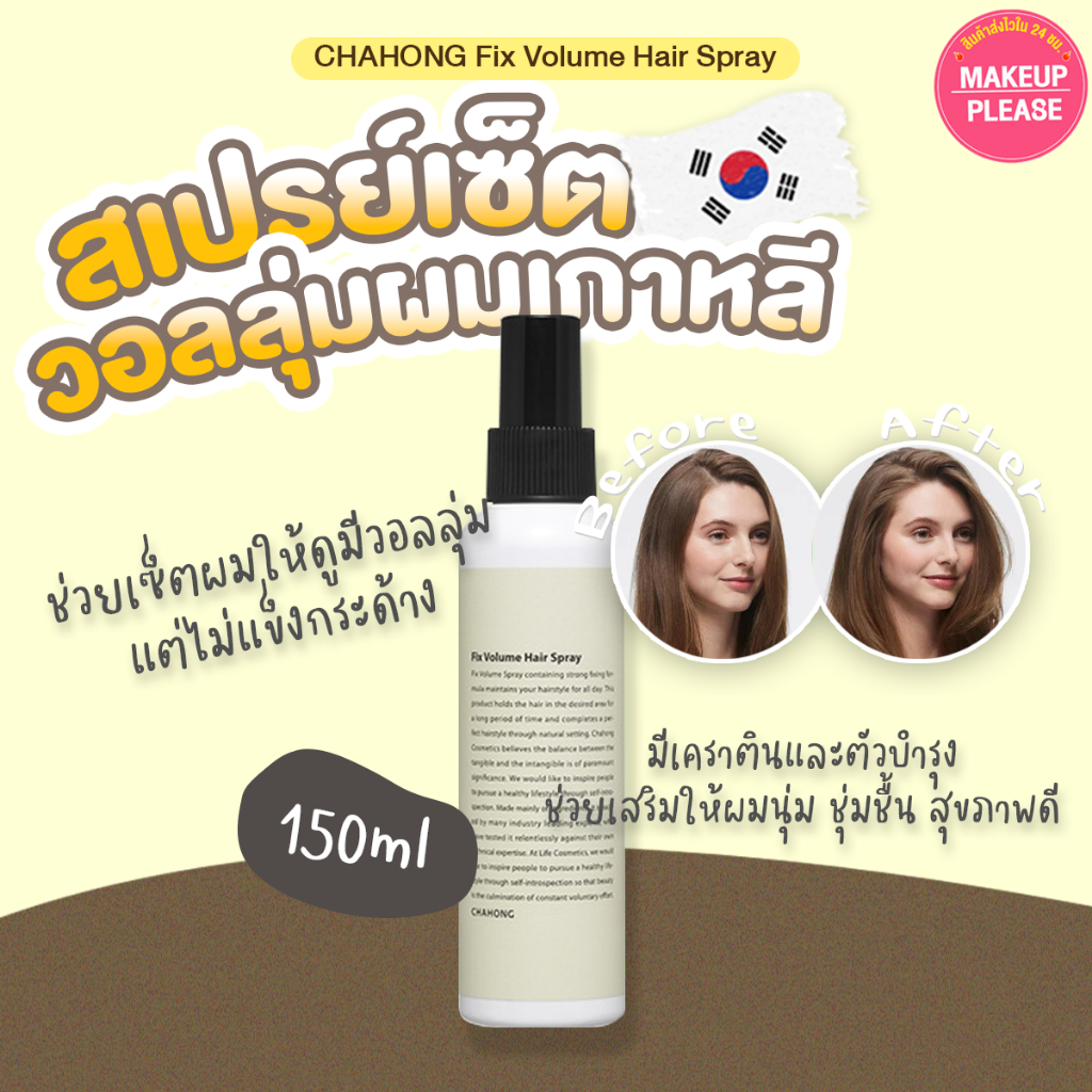 ส่งช้า‼คืนเงิน💸ส่งไว🚀24ชม. CHAHONG Fix Volume Hair Spray 150ml สเปรย์เซ็ตผมชาฮง ฟิกซ์ วอลลุ่ม แฮร์ ชาฮอง #VV